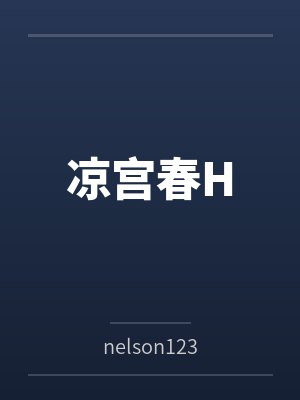 凉宫春H笔趣阁无弹窗