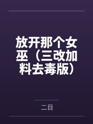 放开那个女巫(三改加料去毒版)