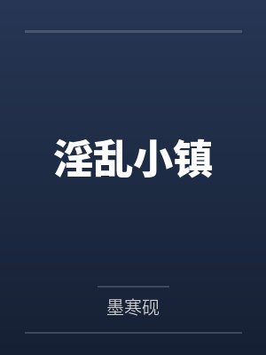 淫乱小镇by墨寒砚