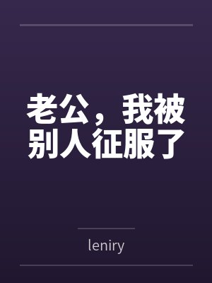 老公，我被别人征服了byleniry