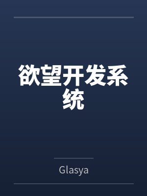 欲望开发系统笔趣阁无弹窗