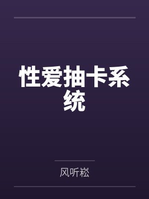 性爱抽卡系统笔趣阁无弹窗
