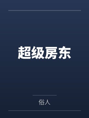 超级房东