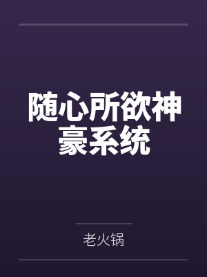 随心所欲神豪系统笔趣阁无弹窗