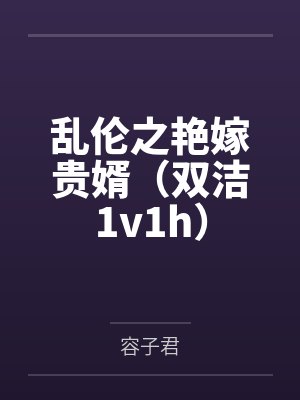乱伦之艳嫁贵婿(双洁1v1h)