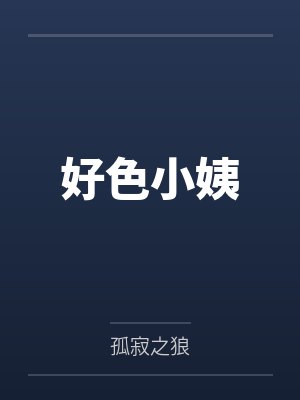 好色小姨