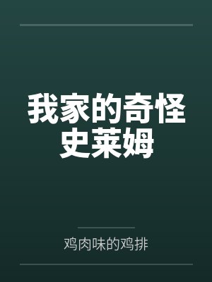 我家的奇怪史莱姆