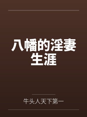 八幡的淫妻生涯