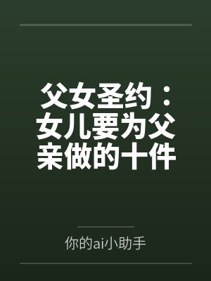 父女圣约：女儿要为父亲做的十件事笔趣阁无弹窗