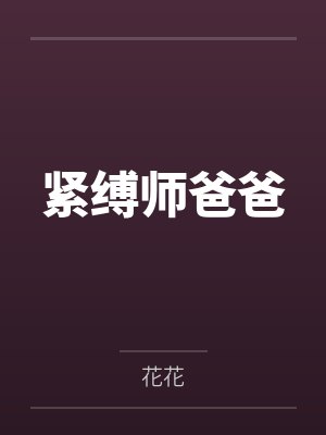 紧缚师爸爸