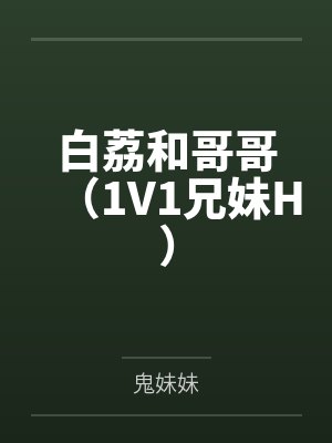 白荔和哥哥(1V1兄妹H)