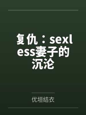 复仇：sexless妻子的沉沦