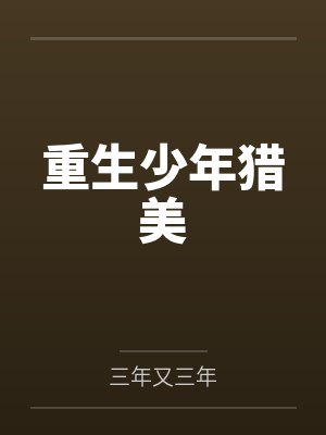 重生少年猎美笔趣阁无弹窗