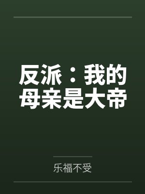 反派:我的母亲是大帝by乐福不受笔趣阁无弹窗