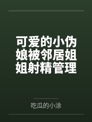 可爱的小伪娘被邻居姐姐射精管理，想要帮助他的JK女孩同样深陷调教，最终沦为女王姐姐的情侣奴