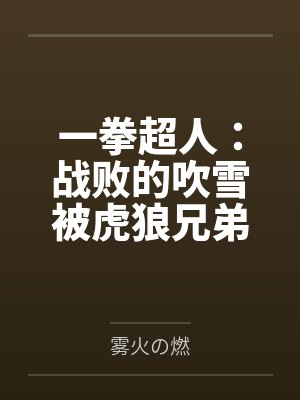 一拳超人:战败的吹雪被虎狼兄弟肆意凌辱调教by雾火の燃笔趣阁无弹窗