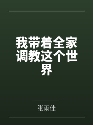 我带着全家调教这个世界