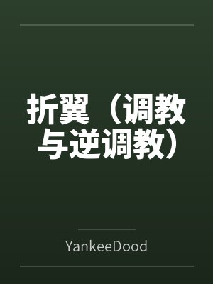 折翼（调教与逆调教）笔趣阁无弹窗