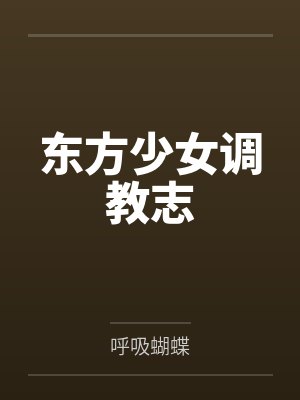 东方少女调教志笔趣阁无弹窗