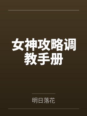 女神攻略调教手册