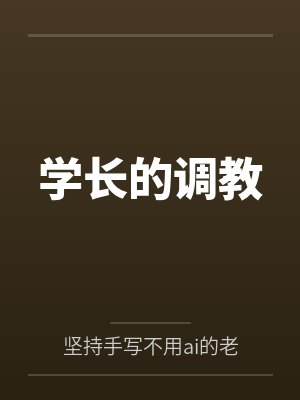 学长的调教