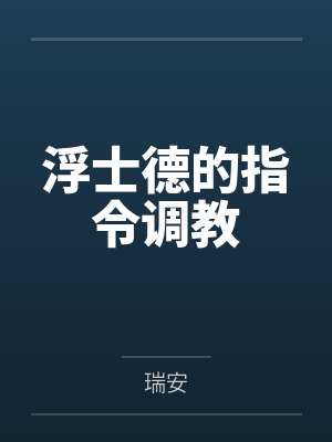 浮士德的指令调教笔趣阁无弹窗