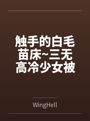 触手的白毛苗床~三无高冷少女被触手不断侵犯调教,在一次次高潮与产卵下甘愿成为苗床~