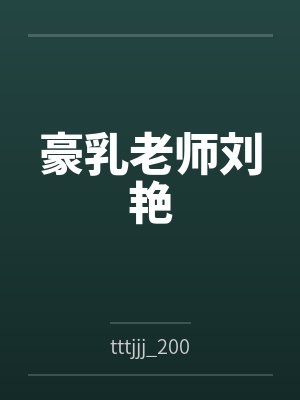 豪乳老师刘艳