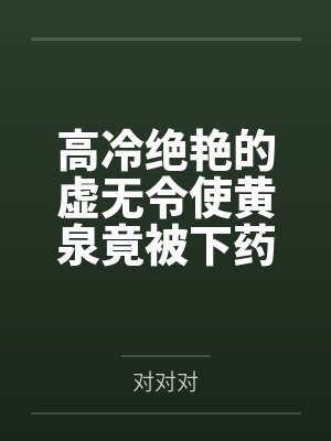 高冷绝艳的虚无令使黄泉竟被下药俘获,在媚药与雄精的浸淫下被调教成雌豚体质,最终人格排泄后成为肥汉专用