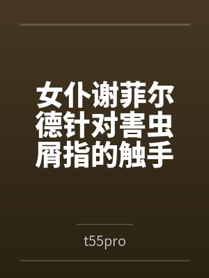 女仆谢菲尔德针对害虫屑指的触手矫正调教
