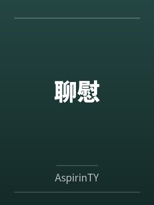 聊慰笔趣阁无弹窗