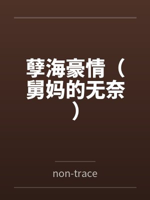 孽海豪情（舅妈的无奈）bynon-trace