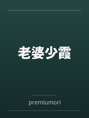老婆少霞