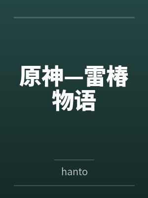 原神—雷椿物语byhanto