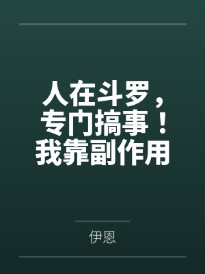 人在斗罗,专门搞事笔趣阁无弹窗