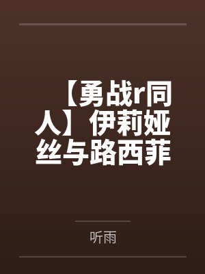【勇战r同人】伊莉娅丝与路西菲娜的信仰心快感调教