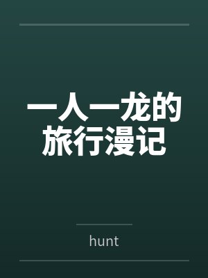 一人一龙的旅行漫记byhunt