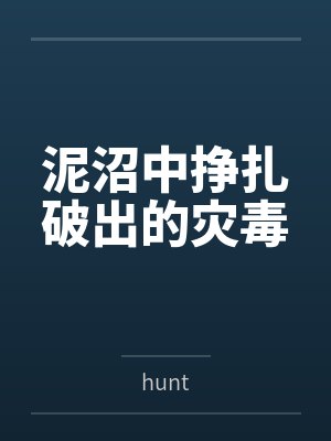 泥沼中挣扎破出的灾毒