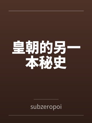 皇朝的另一本秘史笔趣阁无弹窗