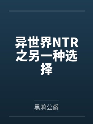 异世界NTR之另一种选择笔趣阁无弹窗