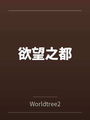欲望之都