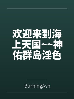 欢迎来到海上天国~~神佑群岛淫色百景图鉴