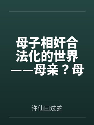 母子相奸合法化的世界——母亲?母妻!