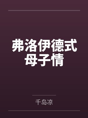 弗洛伊德式母子情