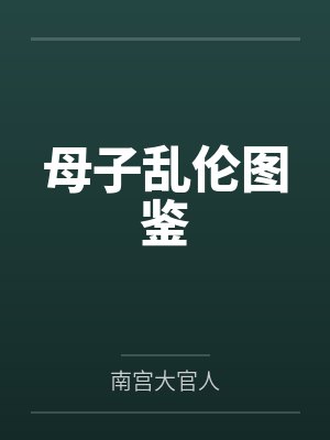 母子乱伦图鉴