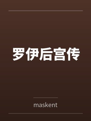 罗伊后宫传笔趣阁无弹窗