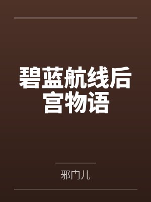 碧蓝航线后宫物语