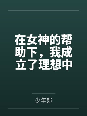 在女神的帮助下，我成立了理想中的后宫