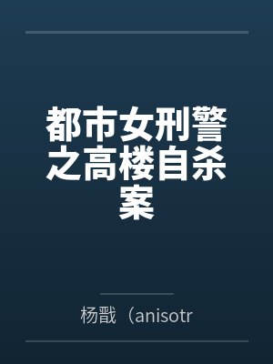 都市女刑警之高楼自杀案by杨戬（anisotropic）