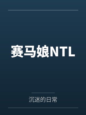 赛马娘NTLby沉迷的日常笔趣阁无弹窗